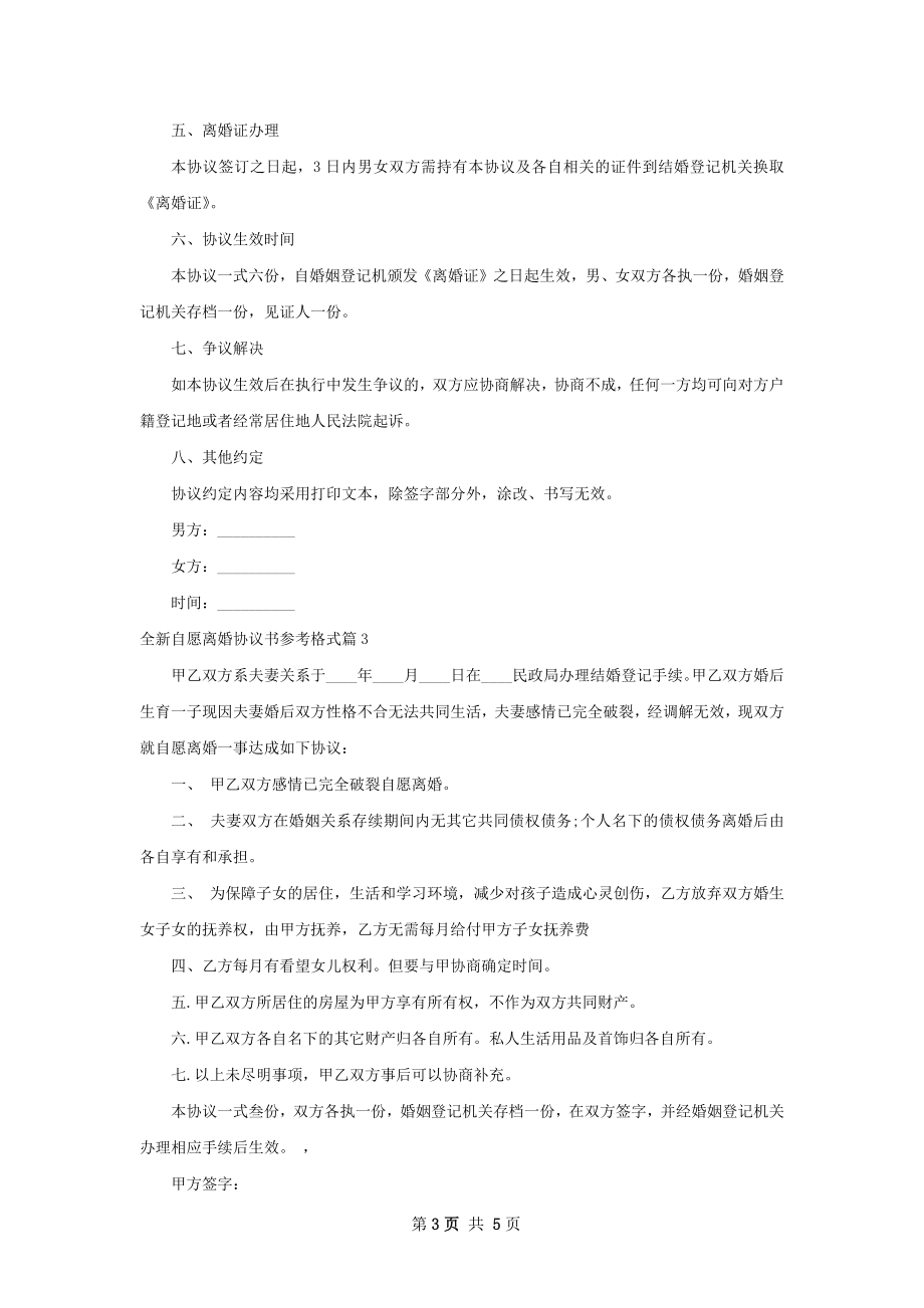 全新自愿离婚协议书参考格式（4篇标准版）.docx_第3页