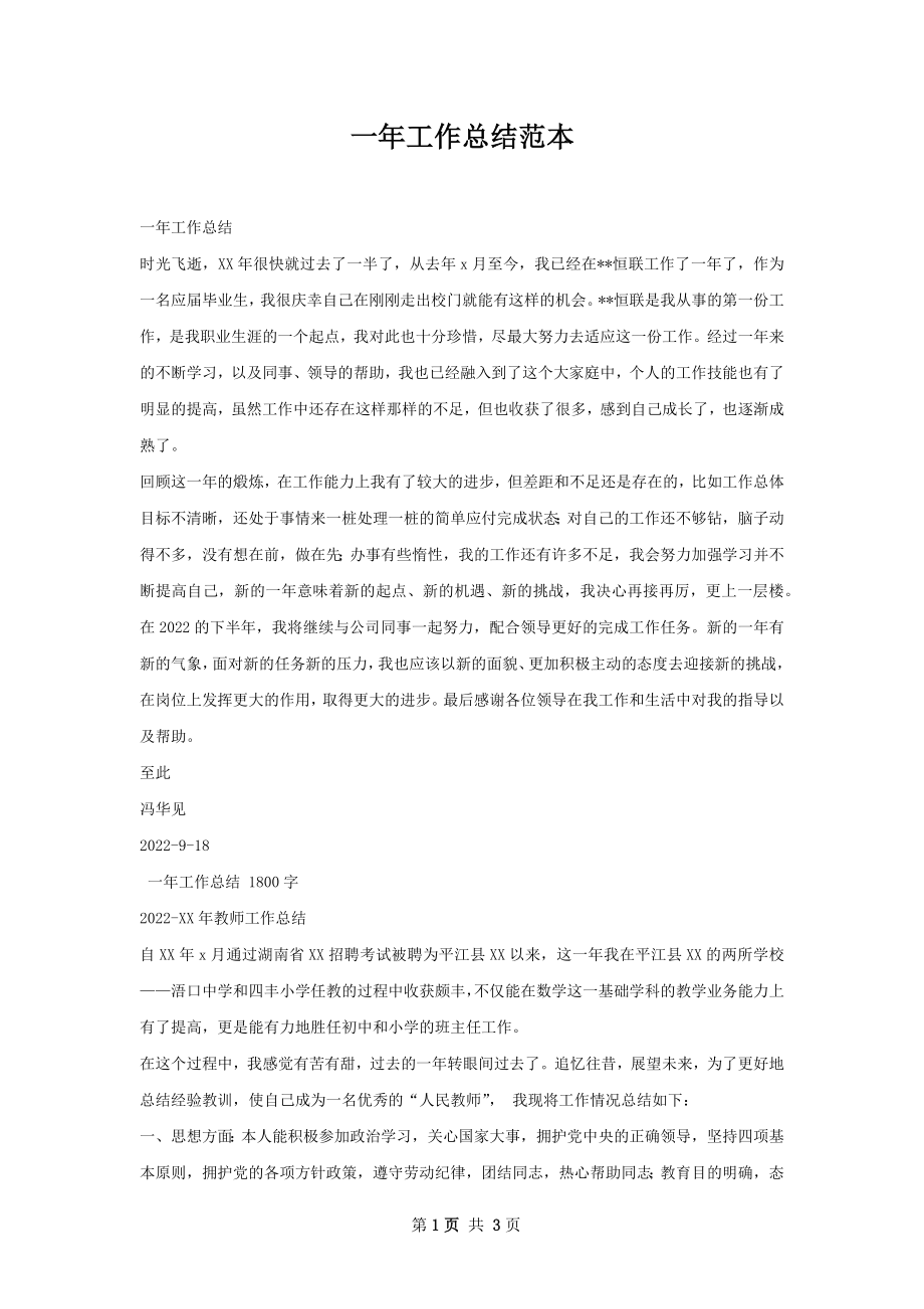 一年工作总结范本.docx_第1页