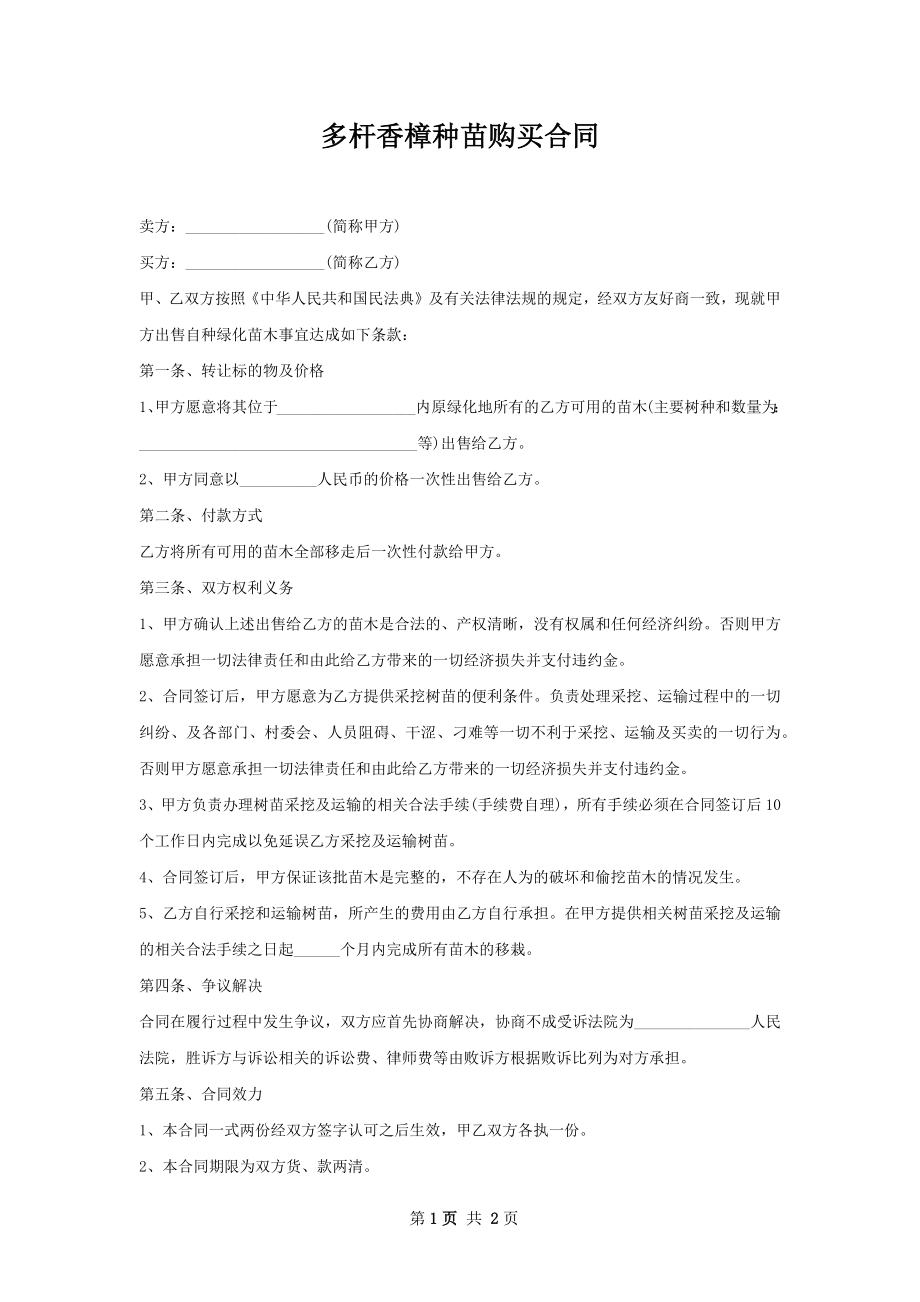 多杆香樟种苗购买合同.docx_第1页