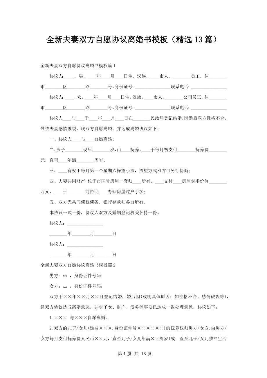 全新夫妻双方自愿协议离婚书模板（精选13篇）.docx_第1页