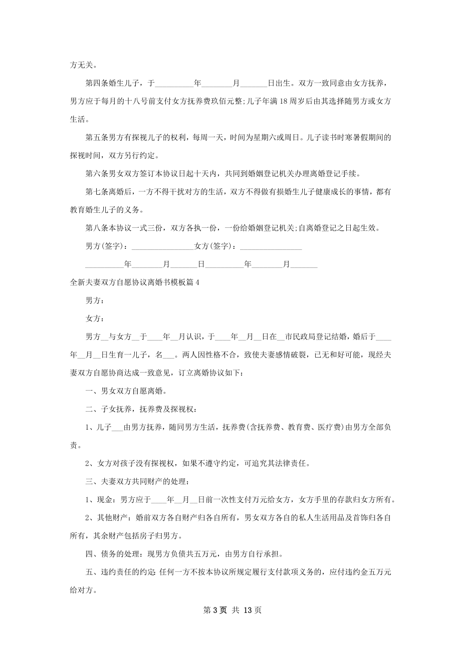 全新夫妻双方自愿协议离婚书模板（精选13篇）.docx_第3页