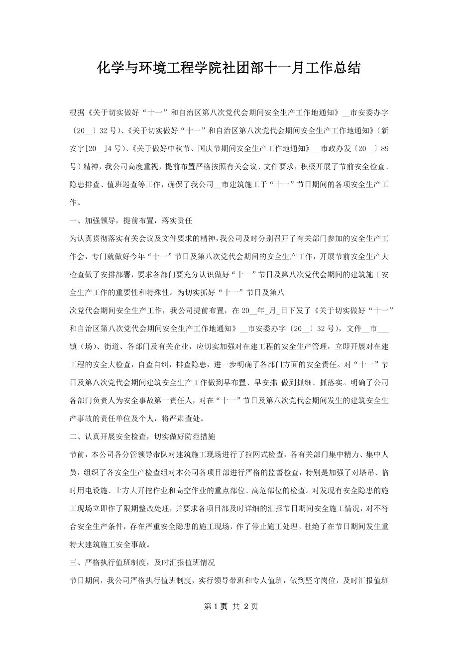 化学与环境工程学院社团部十一月工作总结.docx_第1页