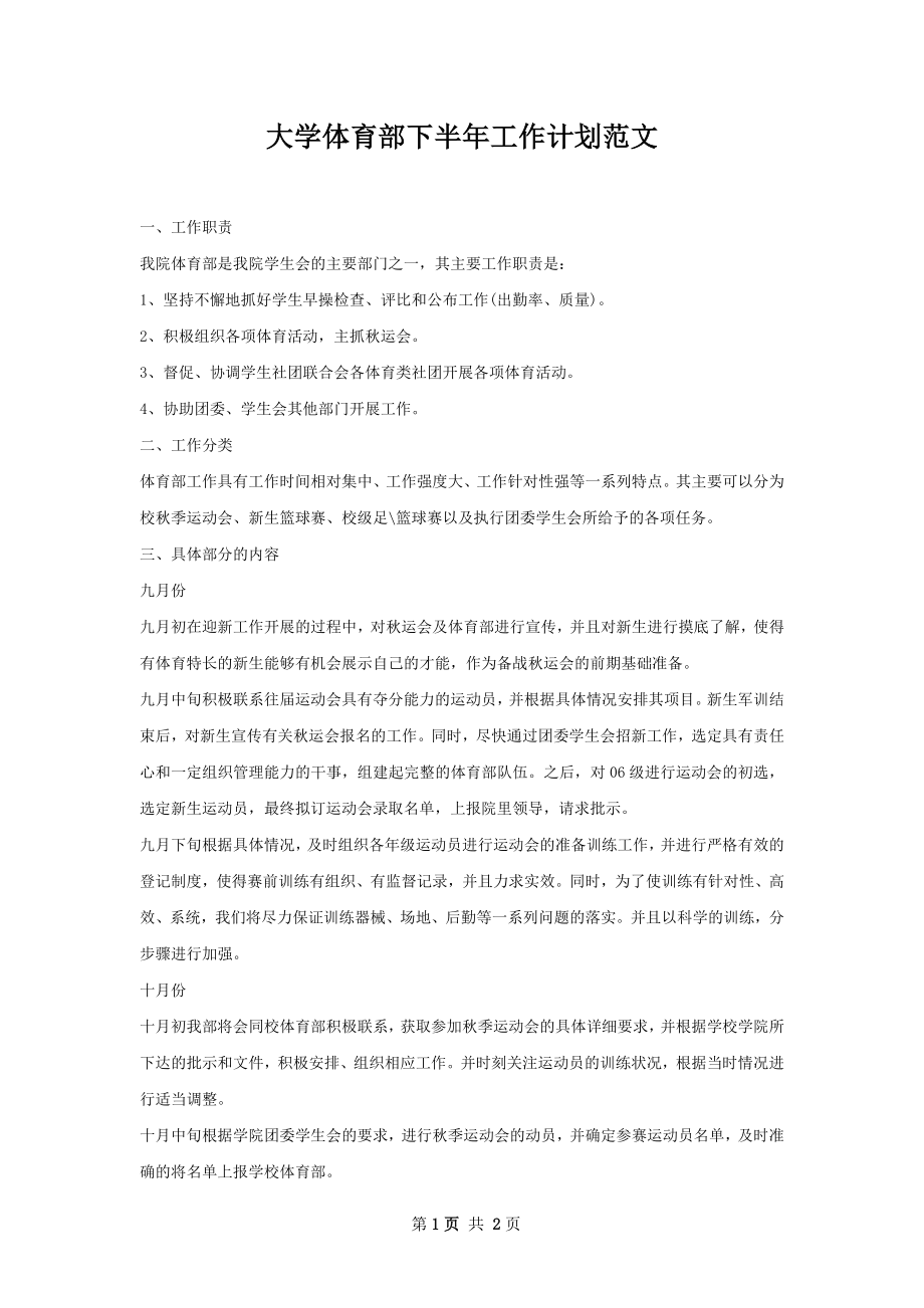 大学体育部下半年工作计划范文.docx_第1页