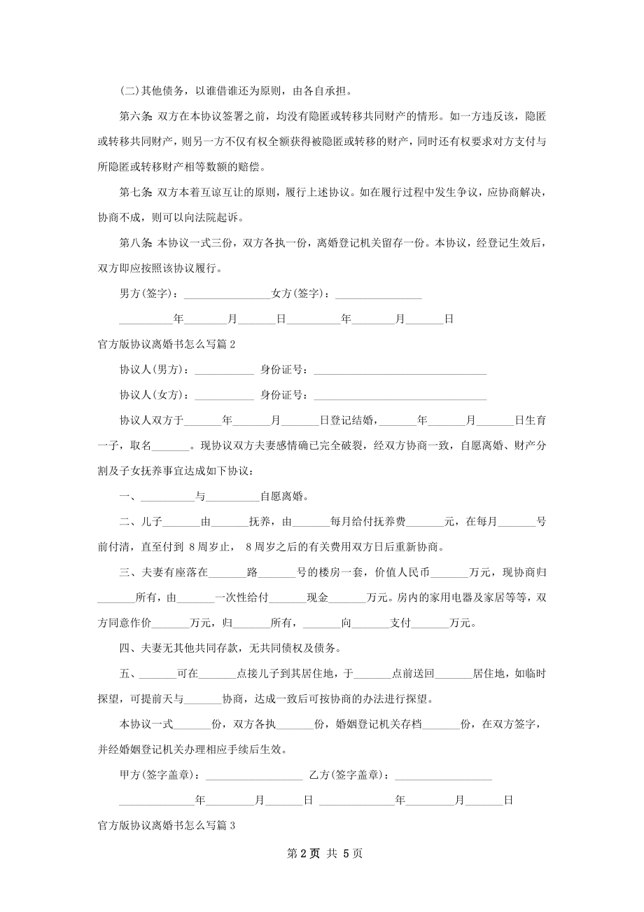 官方版协议离婚书怎么写（甄选4篇）.docx_第2页