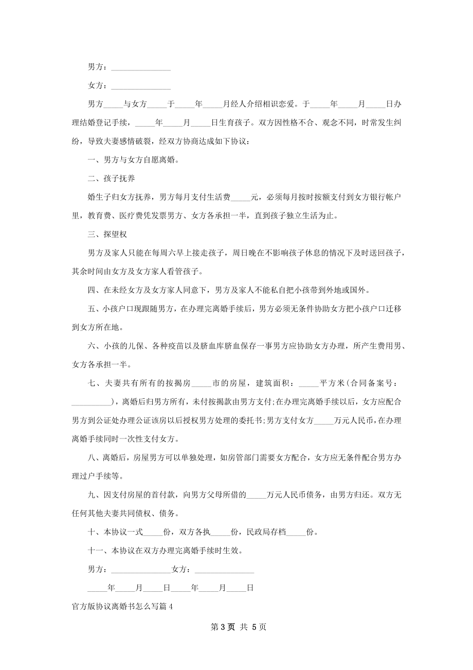 官方版协议离婚书怎么写（甄选4篇）.docx_第3页