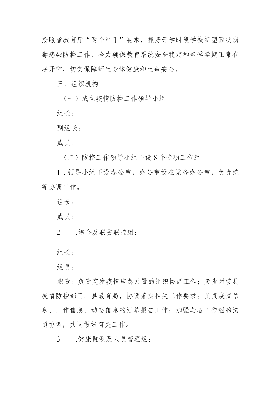 2022-2023年第二学期学校春季学期突发新型冠状病毒感染应急处置预案.docx_第2页