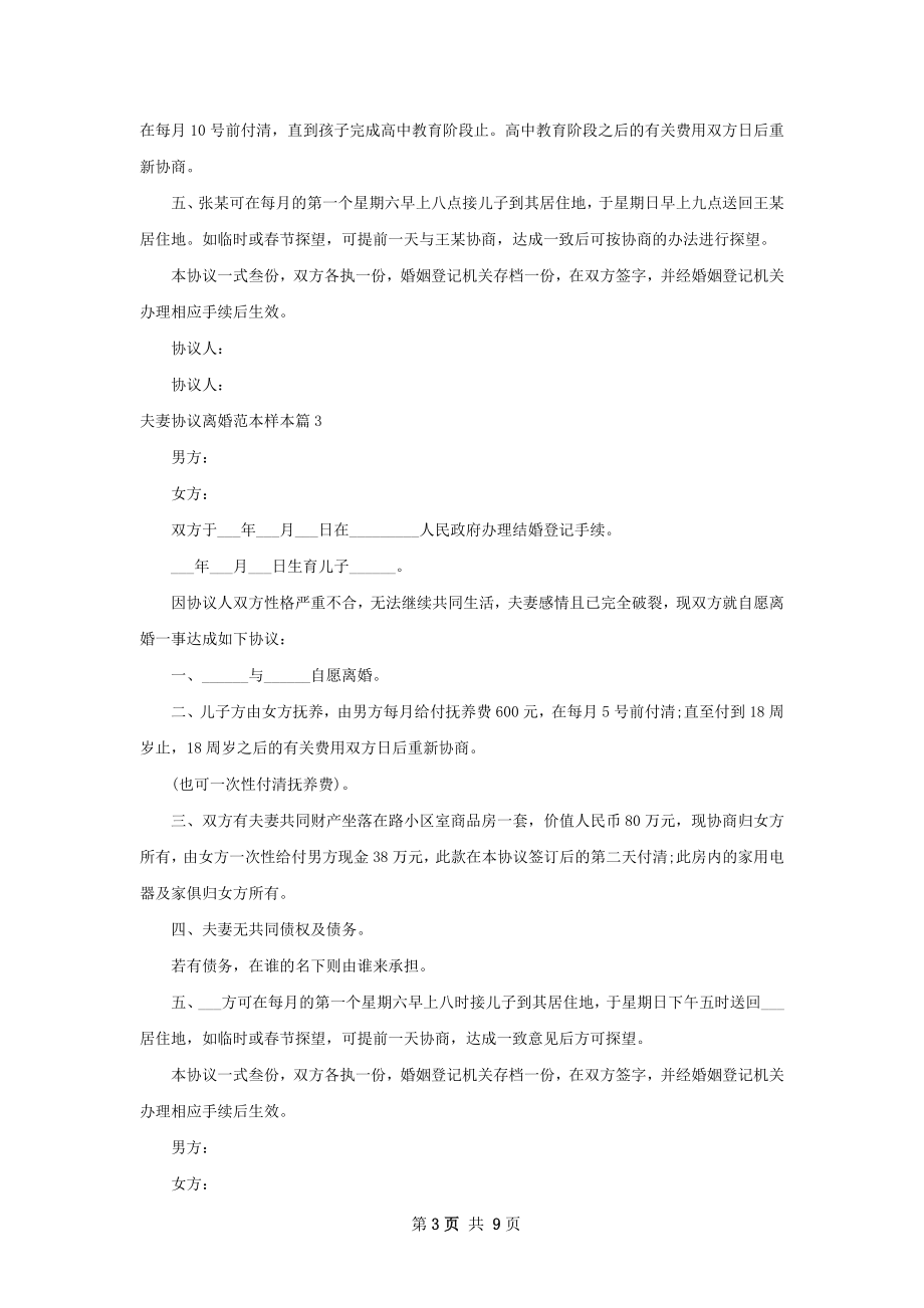 夫妻协议离婚范本样本（精选9篇）.docx_第3页