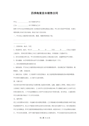 四季海棠苗木销售合同.docx