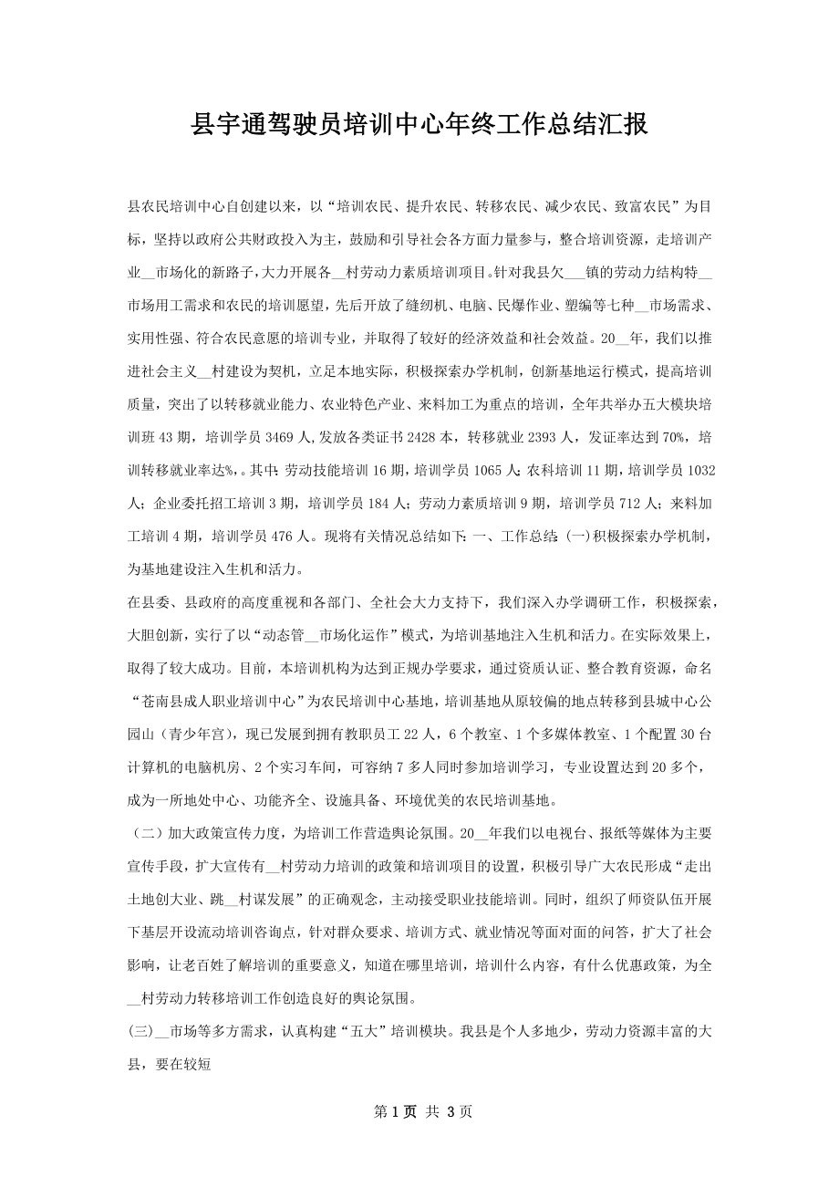 县宇通驾驶员培训中心年终工作总结汇报.docx_第1页