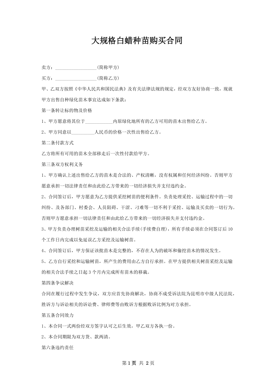 大规格白蜡种苗购买合同.docx_第1页