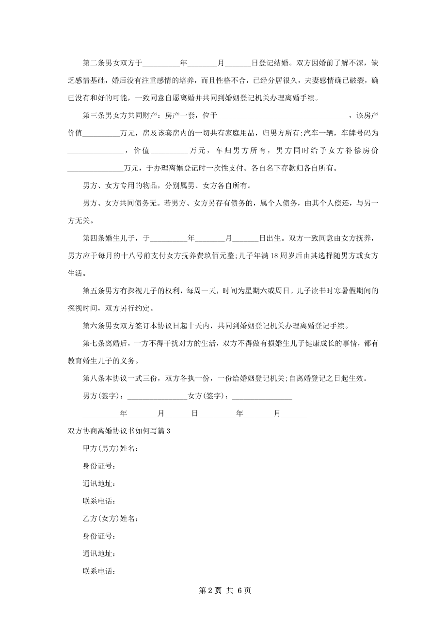 双方协商离婚协议书如何写5篇.docx_第2页