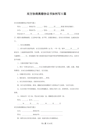 双方协商离婚协议书如何写5篇.docx