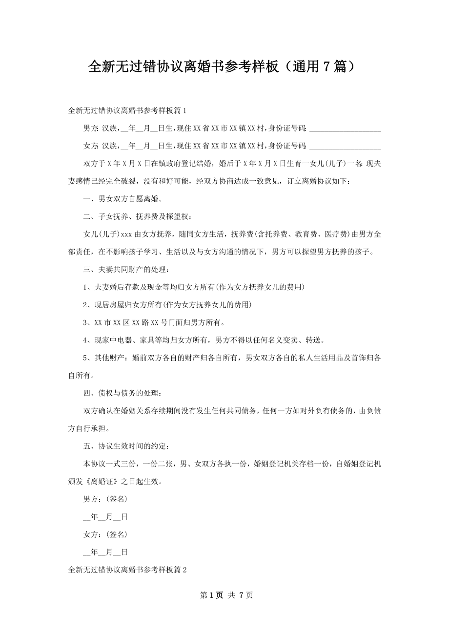 全新无过错协议离婚书参考样板（通用7篇）.docx_第1页