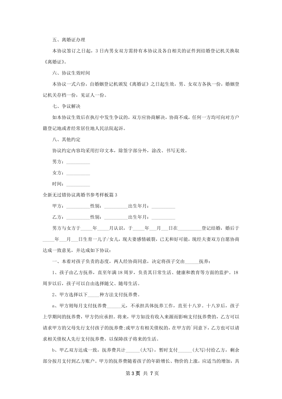 全新无过错协议离婚书参考样板（通用7篇）.docx_第3页