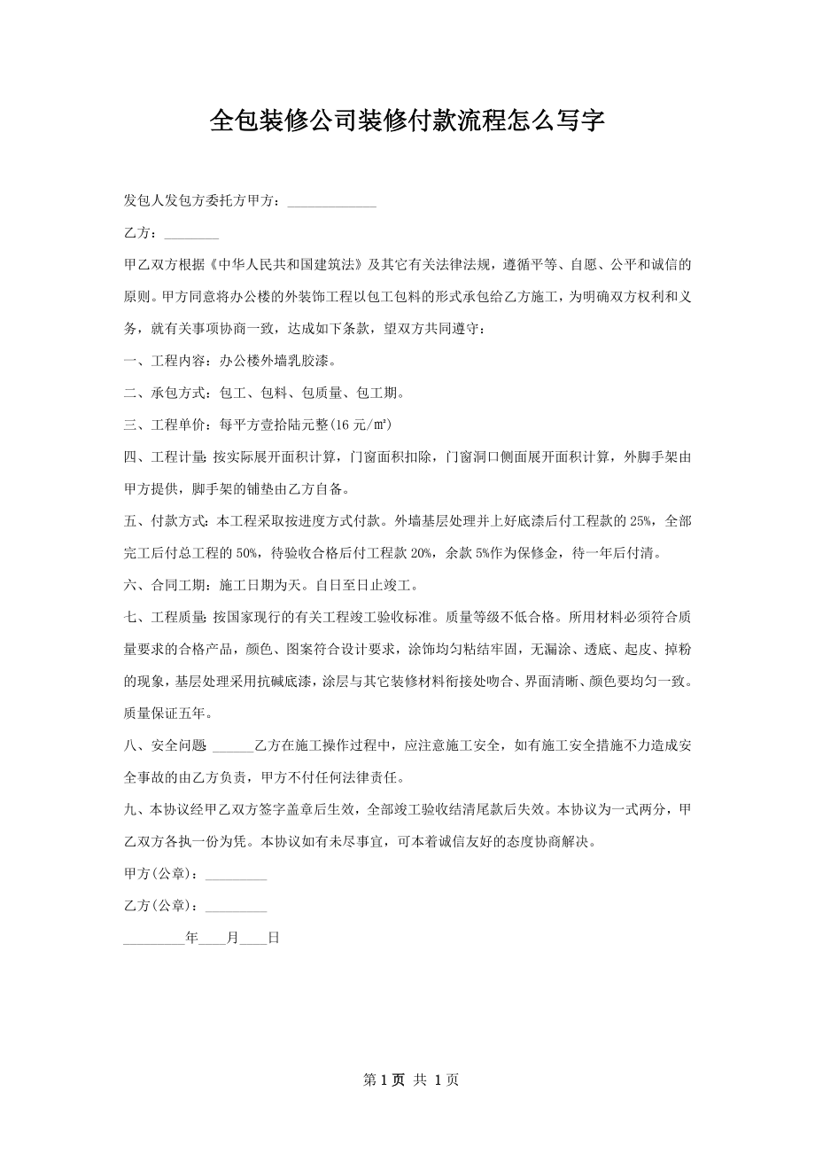 全包装修公司装修付款流程怎么写字.docx_第1页