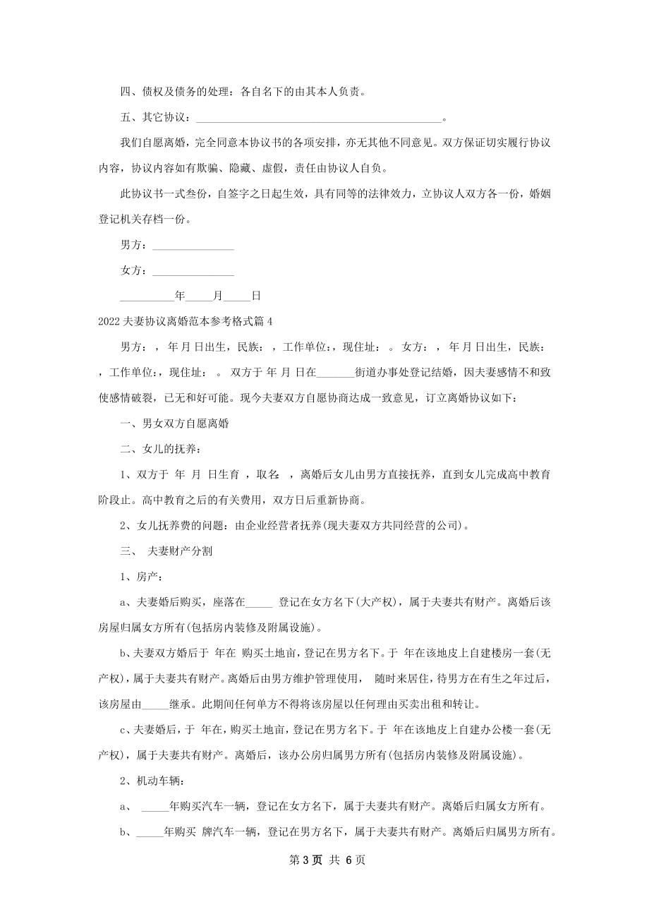 夫妻协议离婚范本参考格式（甄选6篇）.docx_第3页