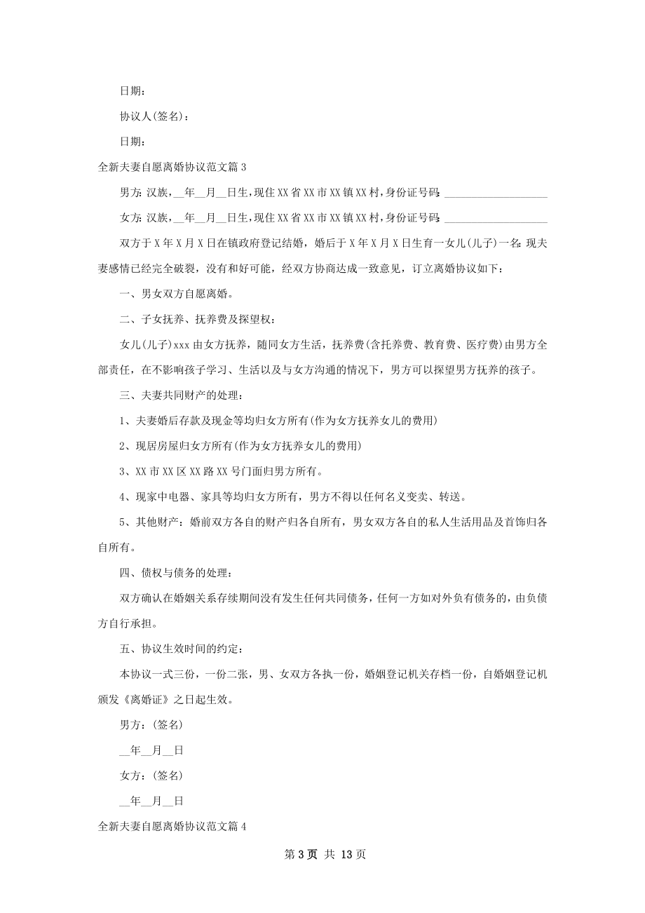 全新夫妻自愿离婚协议范文（13篇集锦）.docx_第3页