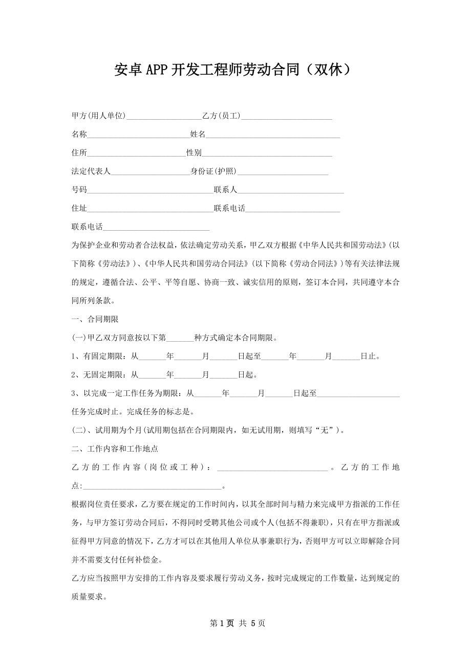 安卓APP开发工程师劳动合同（双休）.docx_第1页