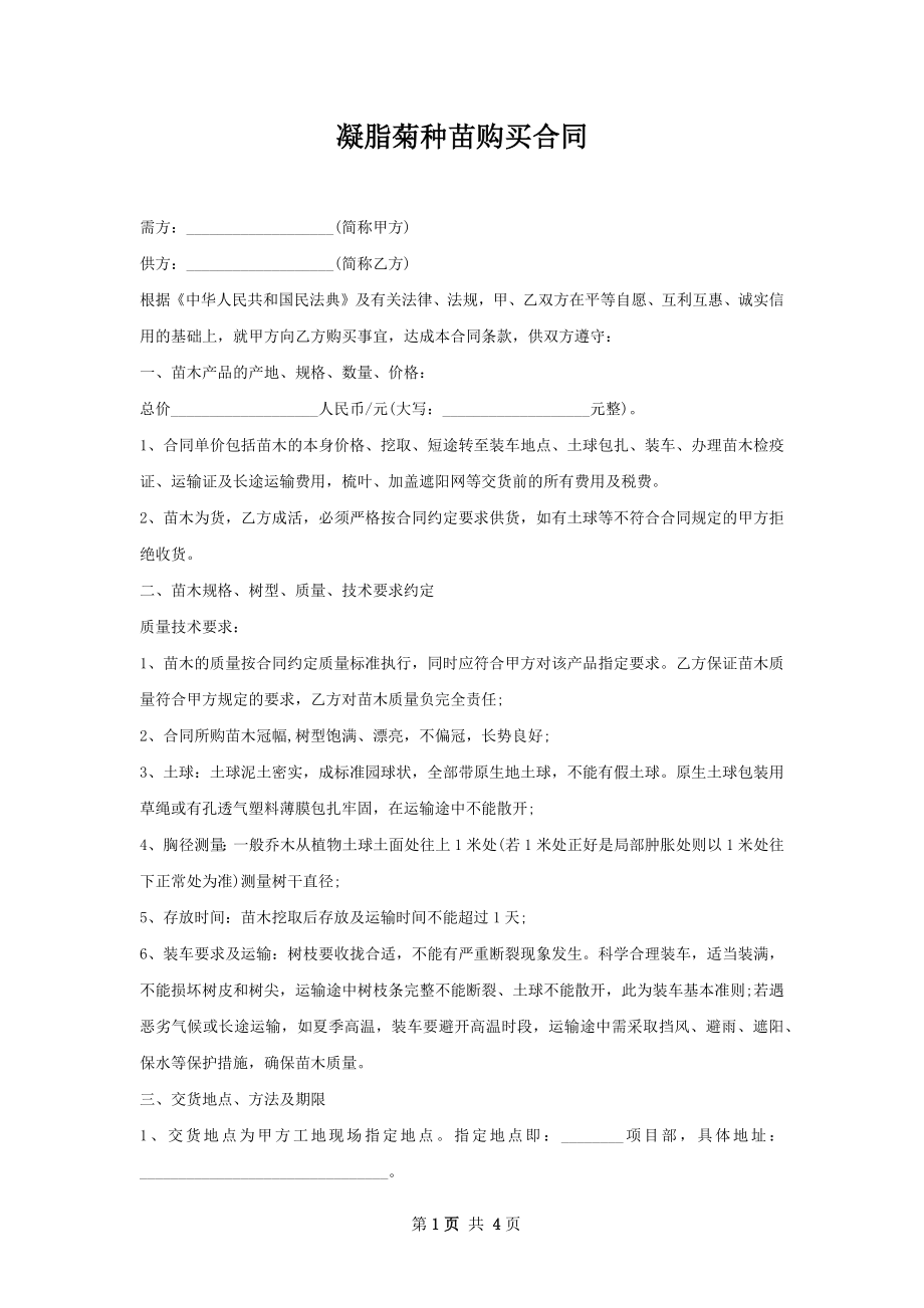 凝脂菊种苗购买合同.docx_第1页