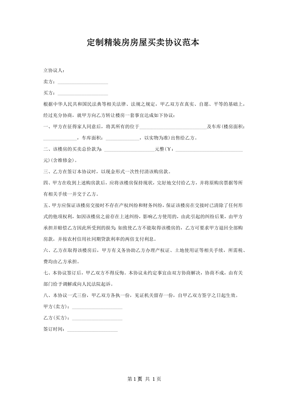 定制精装房房屋买卖协议范本.docx_第1页