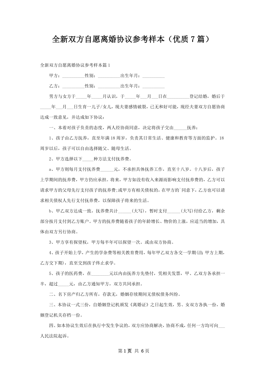 全新双方自愿离婚协议参考样本（优质7篇）.docx_第1页