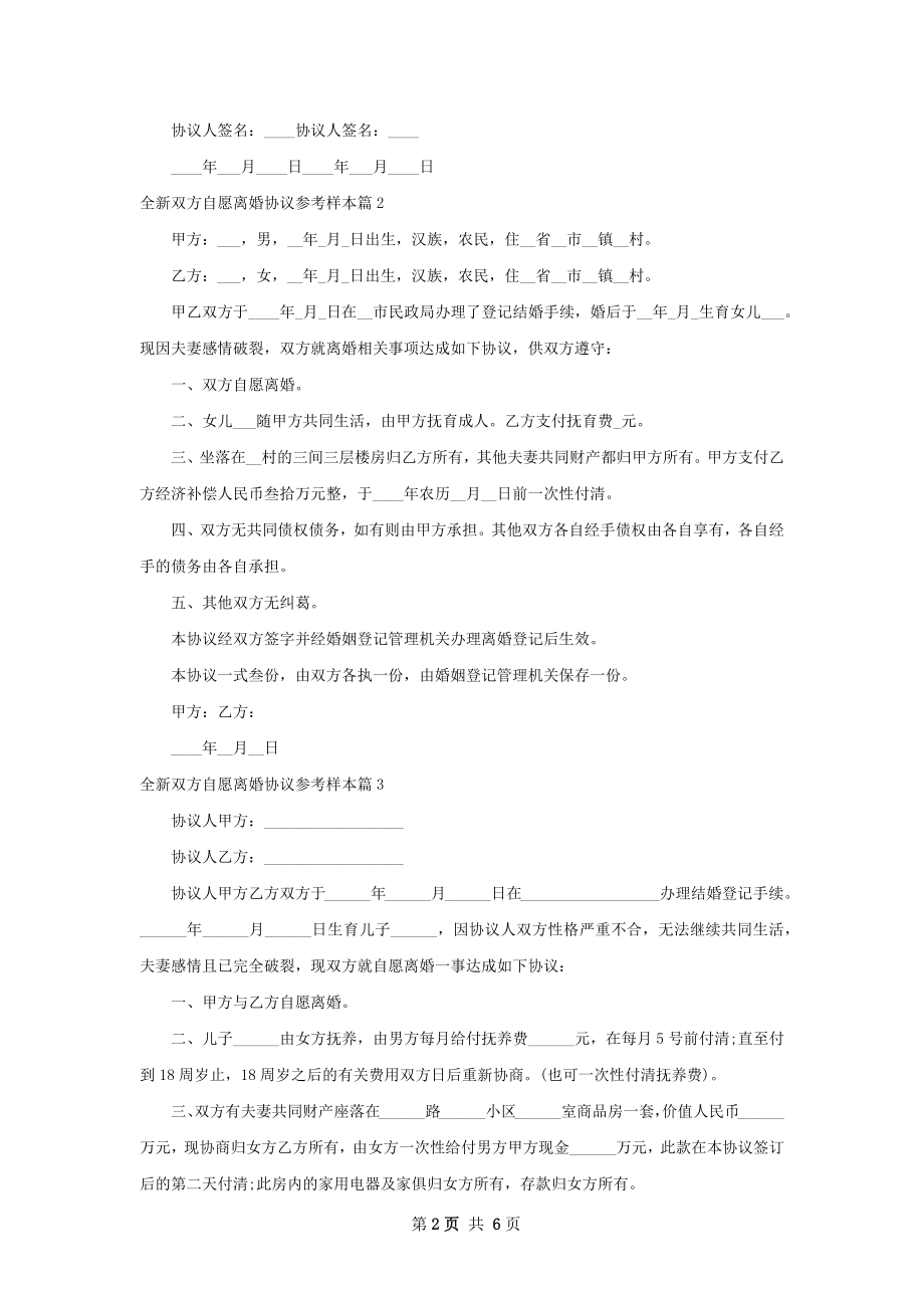 全新双方自愿离婚协议参考样本（优质7篇）.docx_第2页