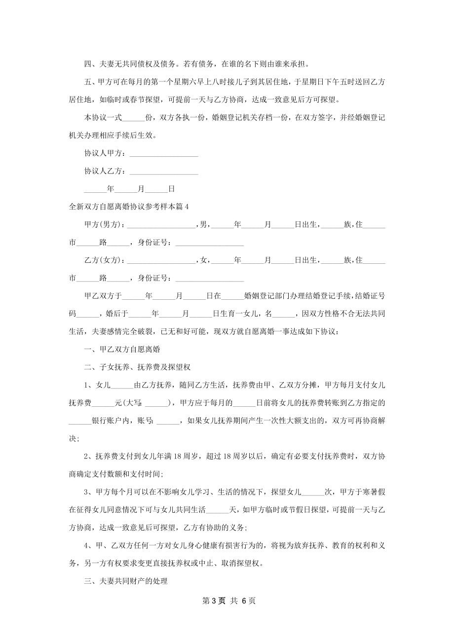 全新双方自愿离婚协议参考样本（优质7篇）.docx_第3页