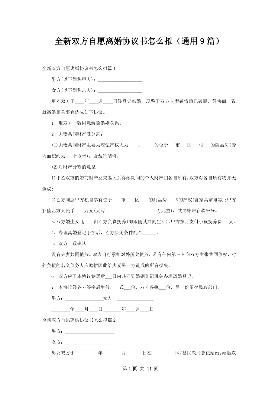 全新双方自愿离婚协议书怎么拟（通用9篇）.docx_第1页