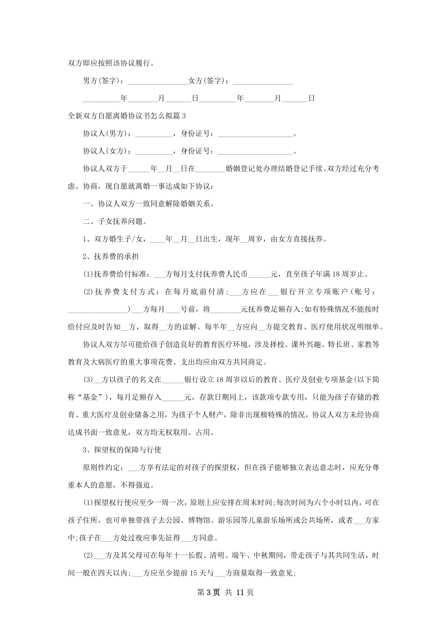 全新双方自愿离婚协议书怎么拟（通用9篇）.docx_第3页