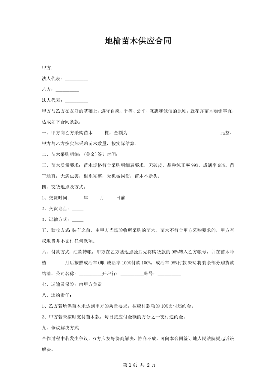 地榆苗木供应合同.docx_第1页