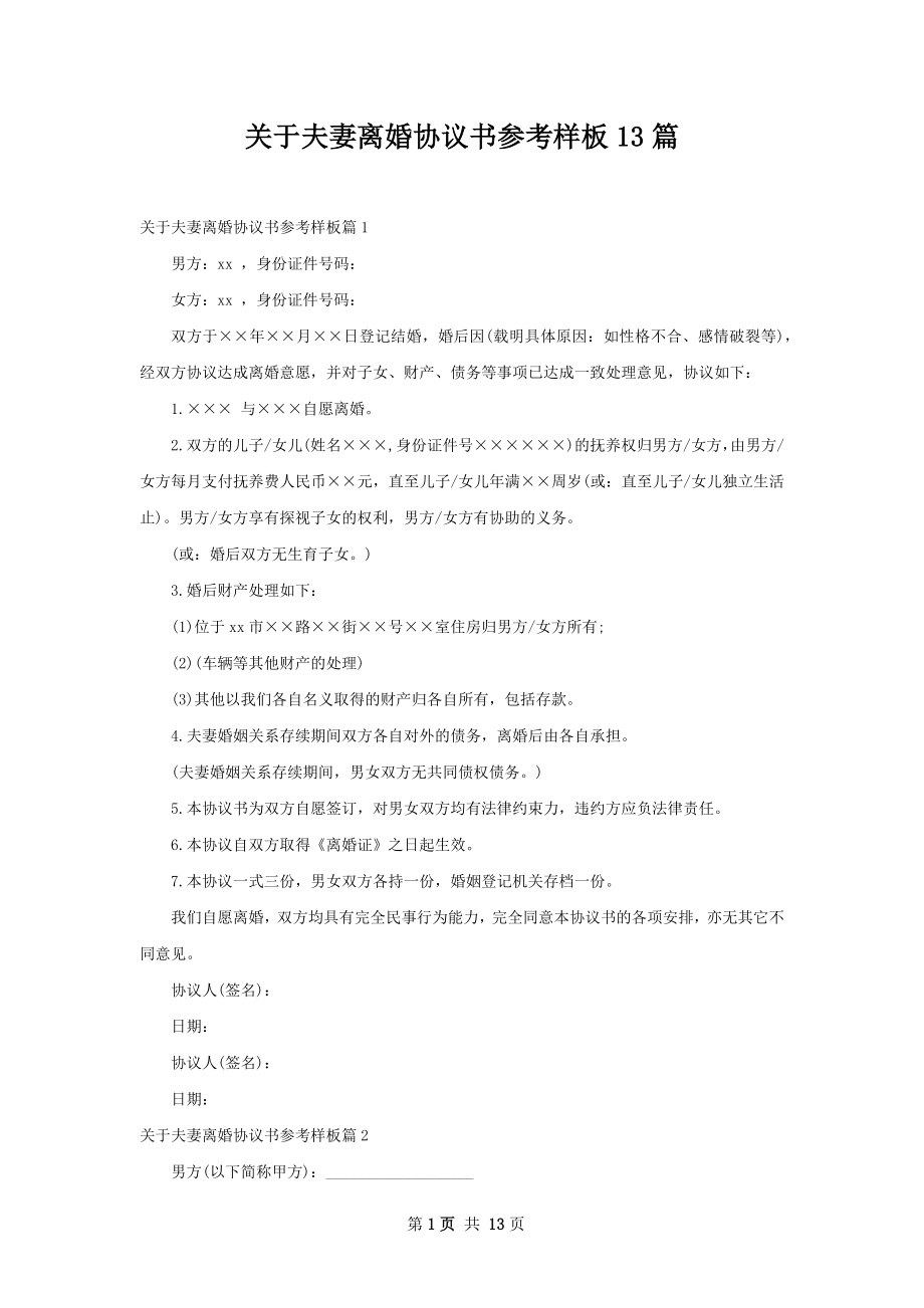 关于夫妻离婚协议书参考样板13篇.docx_第1页