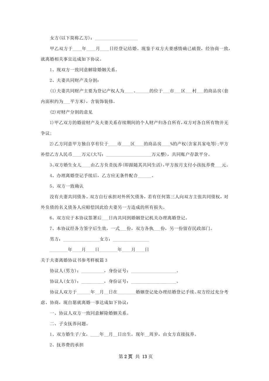 关于夫妻离婚协议书参考样板13篇.docx_第2页