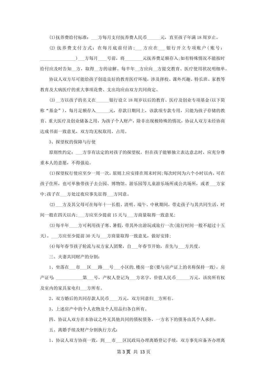 关于夫妻离婚协议书参考样板13篇.docx_第3页