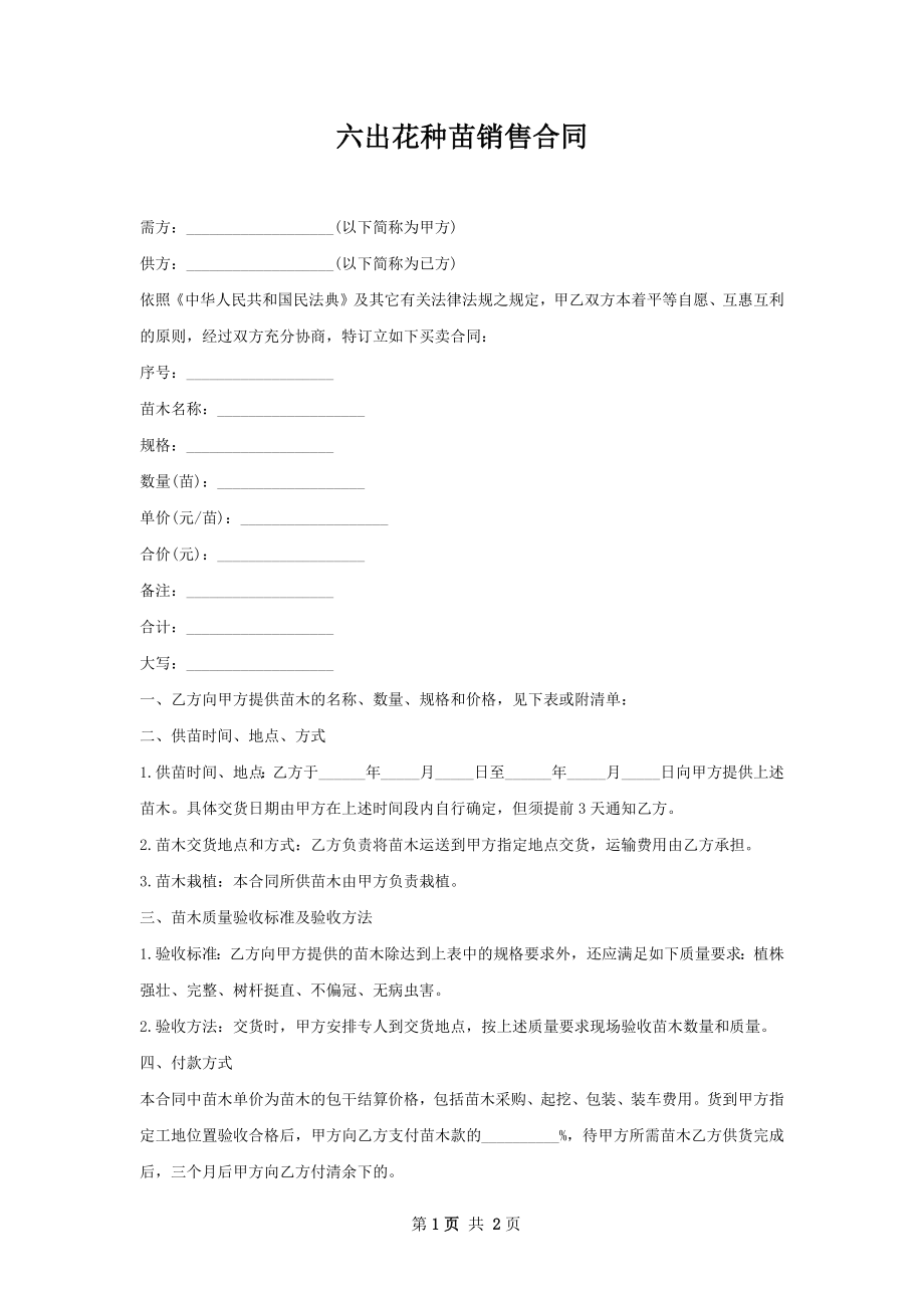 六出花种苗销售合同.docx_第1页