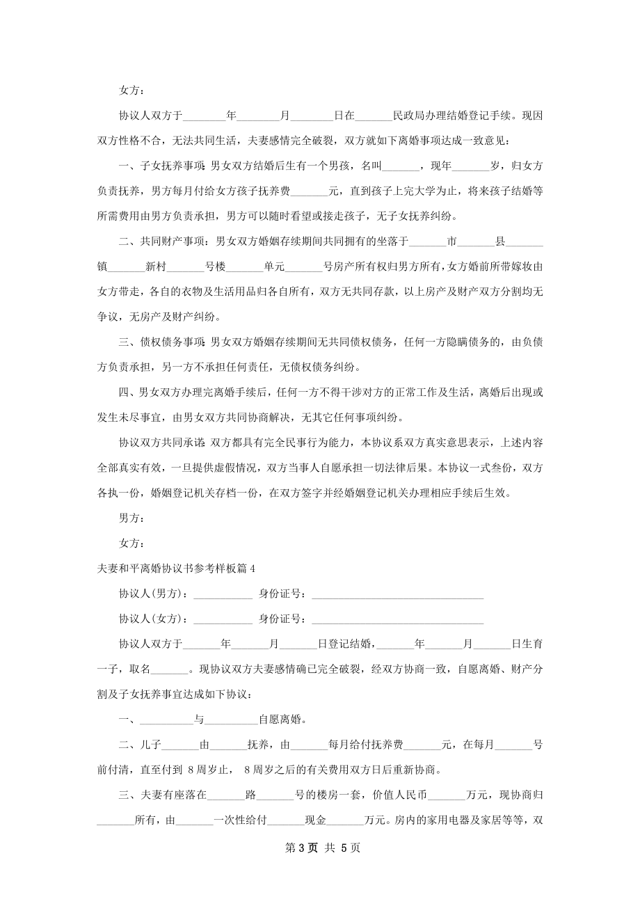 夫妻和平离婚协议书参考样板（优质6篇）.docx_第3页