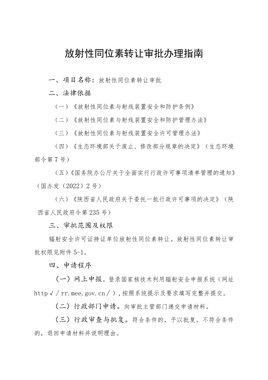 放射性同位素转让审批办理指南.docx_第1页