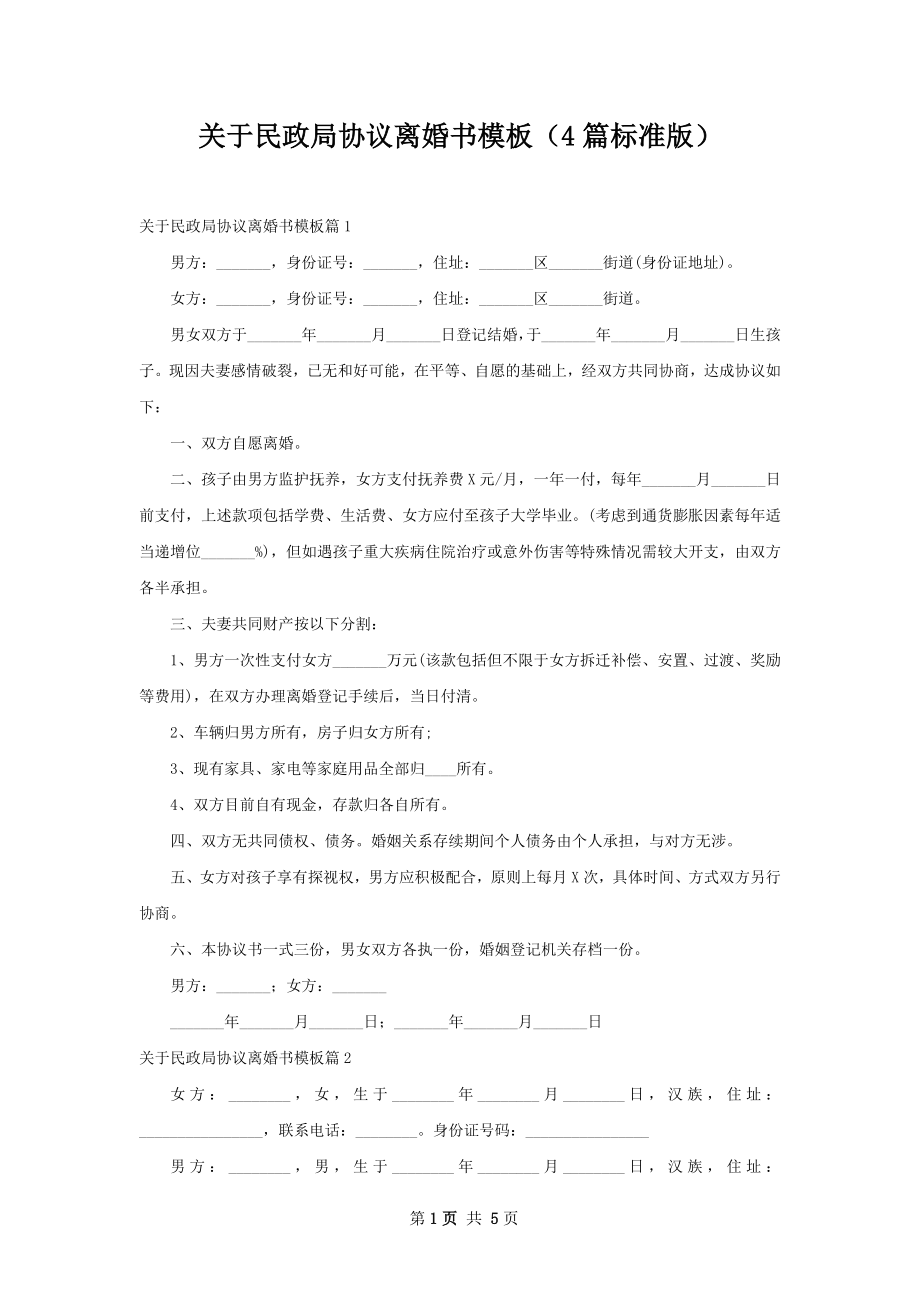 关于民政局协议离婚书模板（4篇标准版）.docx_第1页