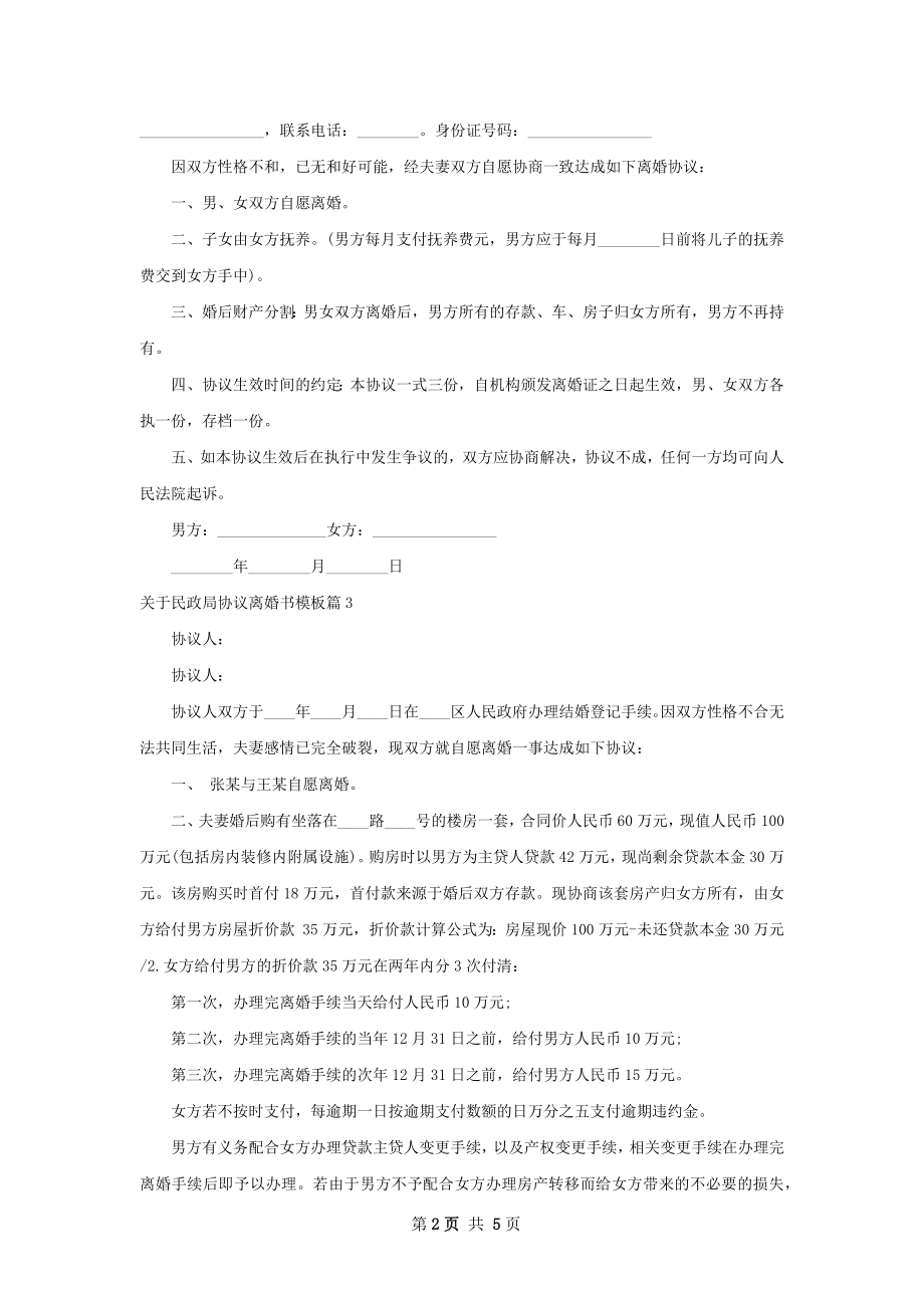 关于民政局协议离婚书模板（4篇标准版）.docx_第2页