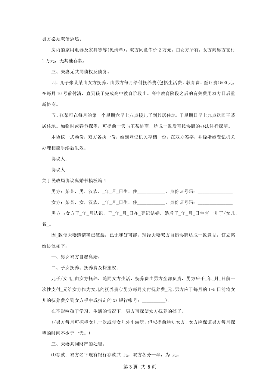 关于民政局协议离婚书模板（4篇标准版）.docx_第3页