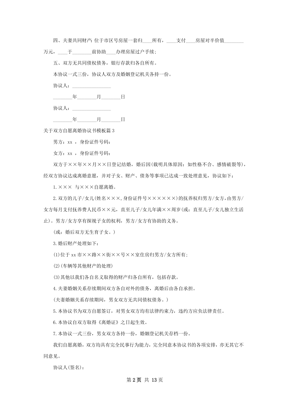 关于双方自愿离婚协议书模板（精选13篇）.docx_第2页