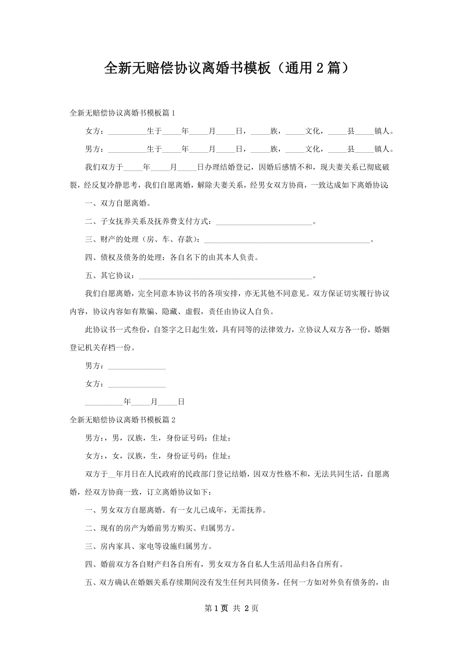 全新无赔偿协议离婚书模板（通用2篇）.docx_第1页