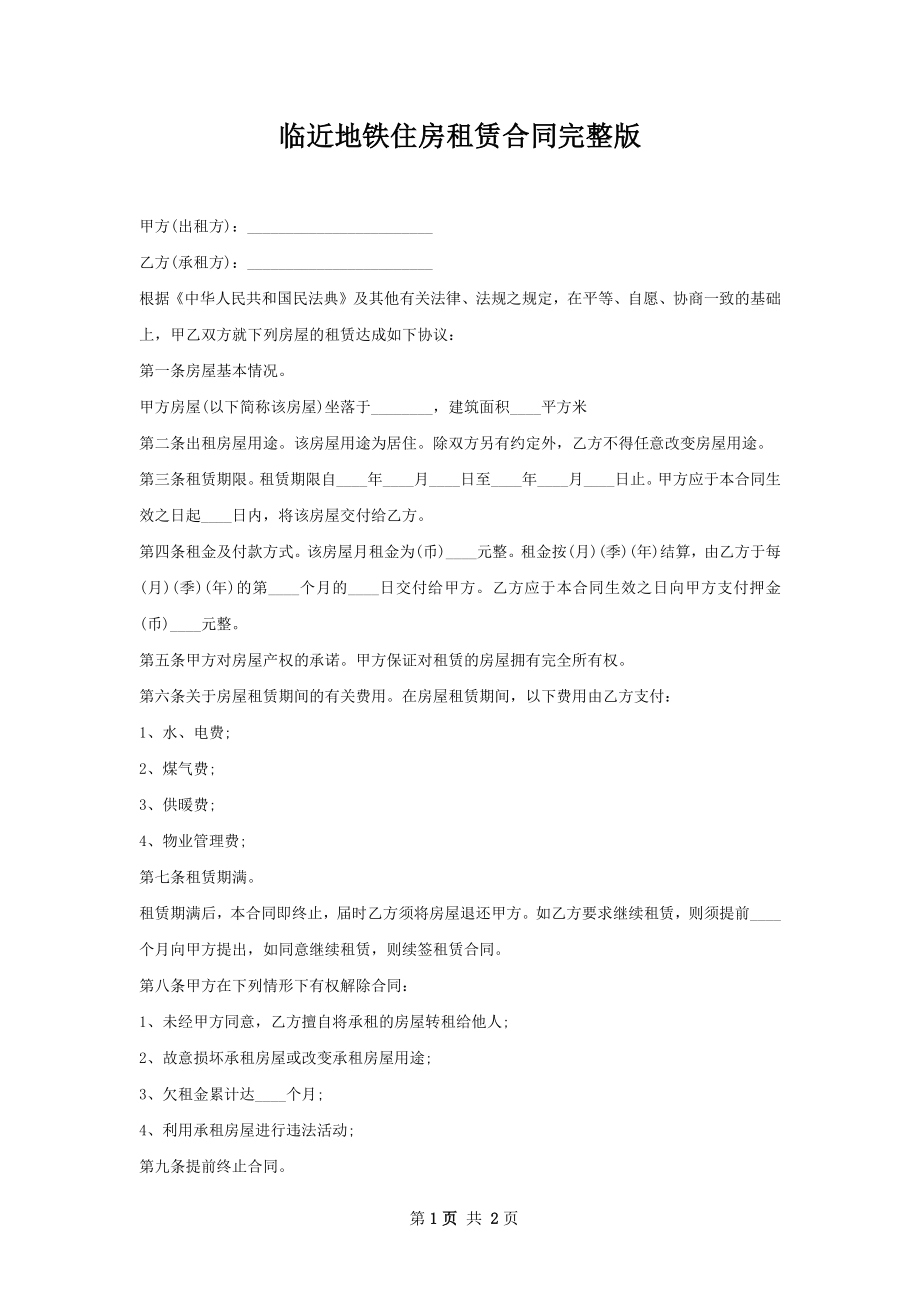 临近地铁住房租赁合同完整版.docx_第1页