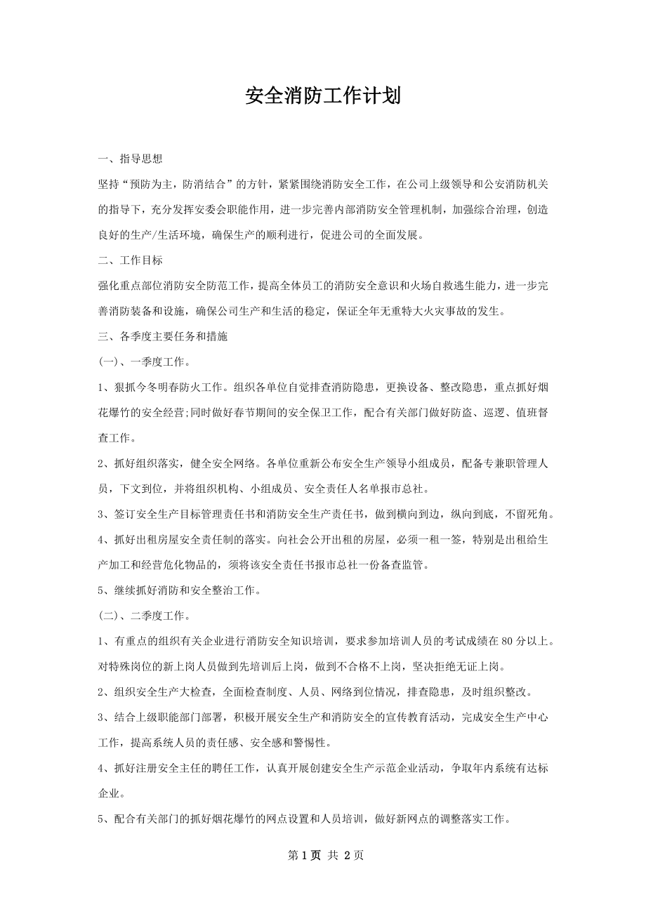 安全消防工作计划.docx_第1页