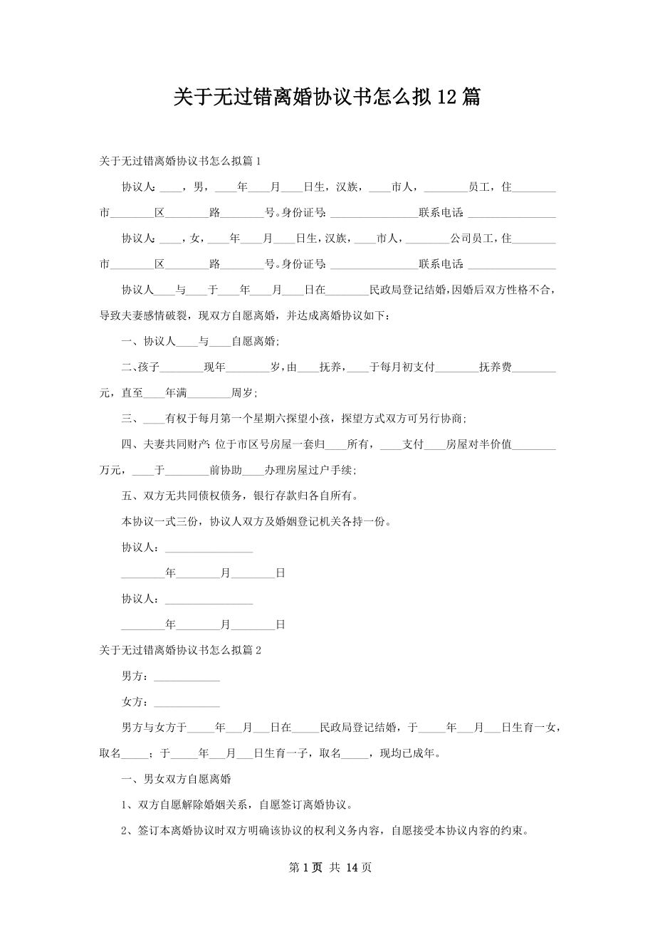 关于无过错离婚协议书怎么拟12篇.docx_第1页