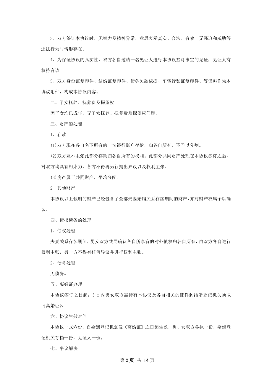 关于无过错离婚协议书怎么拟12篇.docx_第2页