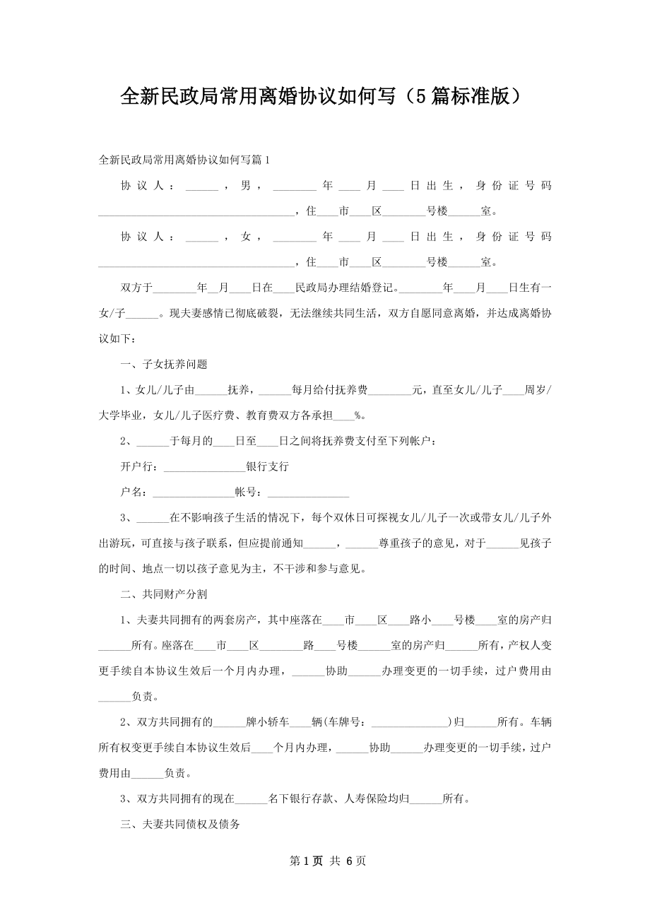 全新民政局常用离婚协议如何写（5篇标准版）.docx_第1页