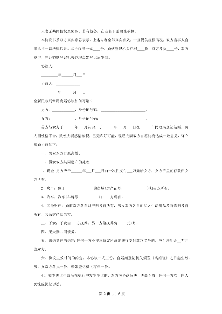 全新民政局常用离婚协议如何写（5篇标准版）.docx_第2页