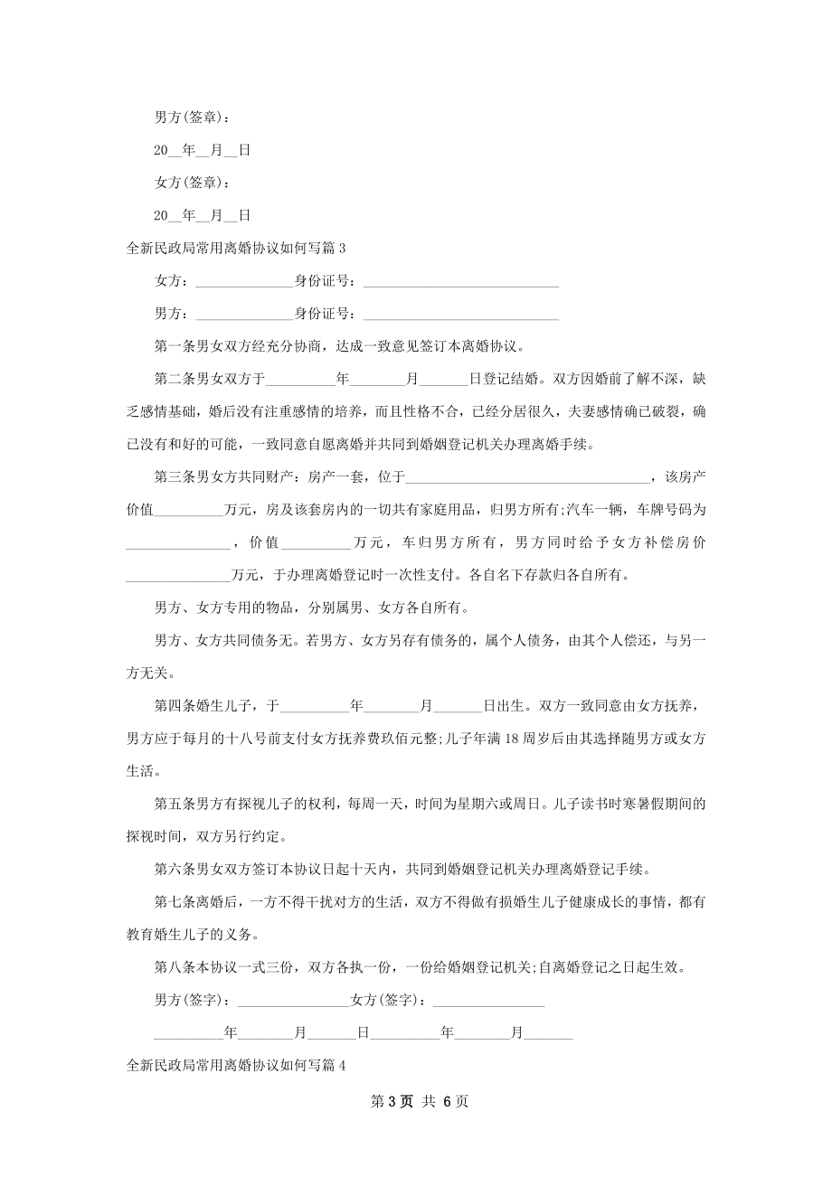 全新民政局常用离婚协议如何写（5篇标准版）.docx_第3页