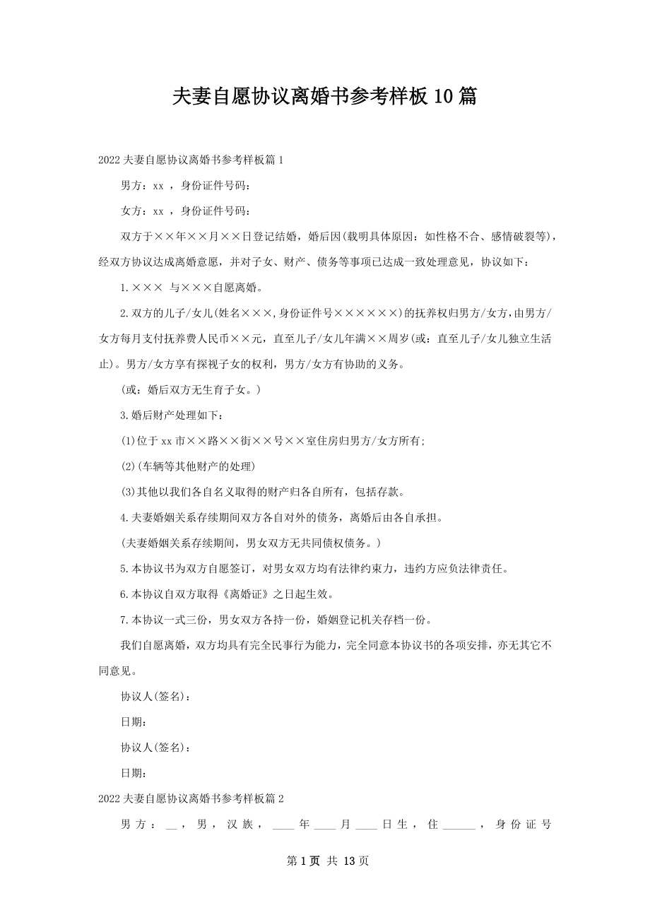 夫妻自愿协议离婚书参考样板10篇.docx_第1页