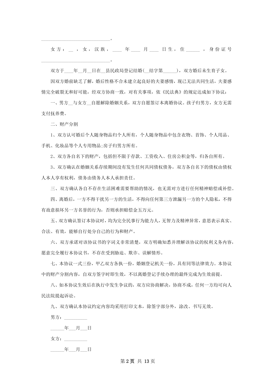 夫妻自愿协议离婚书参考样板10篇.docx_第2页